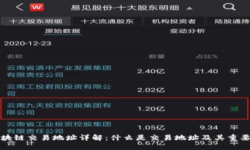 区块链交易地址详解：什么是交易地址及其重要性