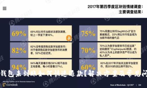 小狐狸钱包未到账如何快速退款？解决方案及常见问题解析