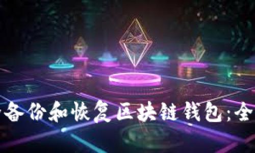 如何安全备份和恢复区块链钱包：全方位指南