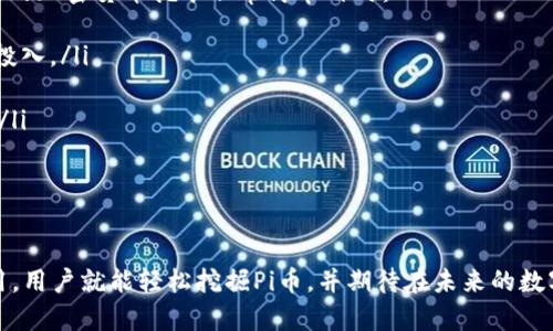 在手机上轻松下载和挖掘Pi币的完整指南  
Pi币, 挖矿, 下载安装, 加密货币, 区块链/guanjianci  

引言  
随着加密货币的兴起，越来越多的人开始关注并参与其中，而Pi币作为一种新兴的加密货币，以其独特的挖矿方式吸引了大量关注。在这篇文章中，我们将详细探讨Pi币挖矿的下载方法、挖矿过程以及有关其生态系统的一些常见问题，让读者对Pi币有一个全面的了解。

什么是Pi币？  
Pi币是由斯坦福大学的研究人员所开发的一种移动支付数字货币，旨在为普通大众提供一种易于使用的加密货币挖矿方式。与传统的比特币挖矿相比，Pi币不需要高性能的计算机和大量的电力支持，任何人都可以通过手机进行挖矿。  
Pi币的核心理念是打造一个去中心化的货币，提高普通人在数字货币世界中的参与感，同时也降低了进入门槛。用户通过Pi Network应用程序在移动设备上进行挖矿，挖掘出的Pi币可以用于未来的交易或其他服务。

如何下载Pi币挖矿应用？  
下载Pi币挖矿应用相对简单，用户只需遵循几个步骤即可：  
ol  
    listrong访问应用商店：/strong根据您的设备类型，打开Apple App Store或Google Play Store。/li  
    listrong搜索应用：/strong在搜索栏中输入“Pi Network”或“Pi币”，找到官方应用。/li  
    listrong下载安装：/strong点击“下载”或“安装”按钮，等待应用程序下载并安装完成。/li  
    listrong注册账号：/strong打开应用后，根据提示创建您的账户。您需要输入手机号码并接收验证码以完成注册。/li  
/ol  
完成这些步骤后，您就可以开始使用应用进行Pi币的挖矿了。  

如何进行Pi币挖矿？  
在下载并注册Pi币应用后，用户可以轻松开始挖矿：  
ol  
    listrong打开应用：/strong登录您的账户，界面将显示您的当前挖矿状态。/li  
    listrong启动挖矿：/strong点击挖矿按钮，应用会自动开始挖掘您的Pi币。请注意，这个过程不会占用您手机的计算资源。/li  
    listrong设置挖矿速度：/strong根据您的网络情况，可以选择不同的挖矿速度、频率等选项。/li  
    listrong每日签到：/strong建议每天打开应用，确保挖矿过程持续进行。每24小时，只需点击一次挖矿按钮即可持续获得收益。/li  
/ol  
挖矿过程中，用户还可以通过邀请朋友加入来增加您的挖矿效率。  

Pi币生态系统的优势  
Pi币的生态系统具有多个优势，吸引了众多用户：  
ul  
    listrong低门槛：/strong用户只需一部手机即可参与挖矿，无需特定的技术背景或昂贵设备。/li  
    listrong环保：/strong相较于传统加密货币挖矿，Pi币更加环保，它不消耗过多的电力，减少了对自然资源的压力。/li  
    listrong社区驱动：/strongPi Network通过社区的力量不断推动项目的发展，用户的参与和反馈在项目中占有重要位置。/li  
    listrong预期价值：/strong随着Pi币的推广和市场的接受，许多用户相信未来Pi币的价值将有显著的增长。/li  
/ul  

常见问题  

Pi币挖矿是否安全？  
安全性一直是用户在考虑参与Pi币挖矿时最关注的问题之一。总体来看，Pi币的设计理念包括去中心化和用户隐私保护，这对于提高安全性有一定的帮助。然而，用户本身的安全意识也至关重要。以下是一些增加安全性的方法：  
ul  
    listrong下载官方应用：/strong确保您从正规渠道下载Pi Network的官方应用，避免使用第三方或不明链接。/li  
    listrong保护好账户信息：/strong不要随意透露您的账户密码和手机号码，确保您的个人信息安全。/li  
    listrong定期更新：/strong保持应用程序和手机系统的最新状态，以防旧版本存在的潜在安全漏洞。/li  
/ul  
虽然Pi币本身在设计上是注重安全性，但真实使用中，用户也要时刻保持警惕，增强自身的安全保护意识。  

Pi币的未来发展前景怎样？  
Pi币自推出以来，受到了广泛关注，其未来发展前景引起了不少投资者的兴趣。整体来看，Pi币的前景依赖于三个因素：  
ul  
    listrong用户基础：/strongPi币的增长需要庞大的用户基础，应用程序的用户数已在不断增加，为其未来的应用与发展奠定了基础。/li  
    listrong市场接受度：/strongPi币必须不断扩大其在市场中的认知度和接受度，只有受到更多商家的认可和使用，其价值才能稳定提升。/li  
    listrong技术更新：/strong要保持竞争力，Pi Network需要在技术上进行不断创新，以适应快速发展的加密货币市场。/li  
/ul  
总体来看，如果Pi币的生态系统能够成功吸引更多用户，并且技术得到持续进步，在未来是有可能取得重大突破的。  

参与挖矿的时间和精力投入如何？  
许多用户在考量是否参与Pi币挖矿时，往往会关心所需的时间和精力投入。实际上，Pi币的挖矿过程相较于传统的加密货币挖矿非常简单省时：  
ul  
    listrong每日操作仅需几分钟：/strong用户只需每天点击一次挖矿按钮，整个过程几乎不需要额外时间投入。/li  
    listrong随时随地进行：/strong可在通勤、等候或其他闲暇时光进行挖矿，非常灵活。/li  
    listrong无需持续负责：/strong由于Pi币的挖矿不需要消耗计算资源，因此用户不必担心电池续航问题。/li  
/ul  
为了提高挖矿效率，用户也可以利用社交网络邀请朋友加入，这样不仅能增加挖矿的收益，还增强了社交互动。  

结语  
总而言之，Pi币作为新兴的加密货币，以其简单易用和环保的挖矿方式吸引了大量用户参与。只需通过手机应用，用户就能轻松挖掘Pi币，并期待在未来的数字货币市场中创造价值。希望本文能帮助您更好地理解Pi币及其挖矿方式，祝您在挖矿的旅程中获得成功！