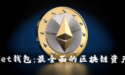 MathWallet钱包：最全面的区块链资产管理工具