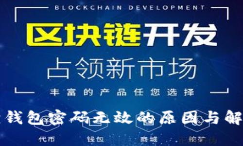 小狐狸钱包密码无效的原因与解决方法