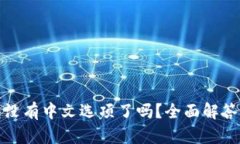 小狐狸钱包没有中文选项了吗？全面解答与解决
