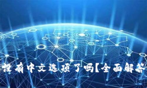 小狐狸钱包没有中文选项了吗？全面解答与解决方案