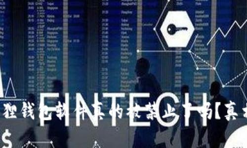 : 小狐狸钱包软件真的被禁止了吗？真相揭秘！