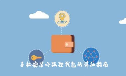 手机安装小狐狸钱包的详细指南