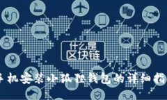 手机安装小狐狸钱包的详细指南
