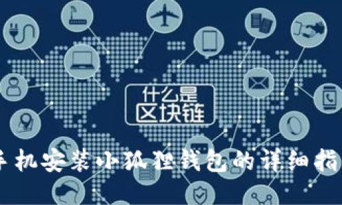 手机安装小狐狸钱包的详细指南