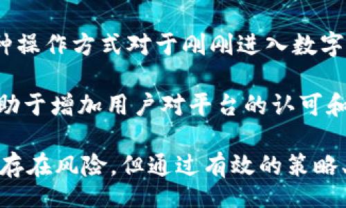 br
  TOPAY买币是否能获得利润？/  br

关键词br
 guanjianci TOPAY, 买币, 数字货币, 投资, 利润/ guanjianci br

什么是TOPAY？
TOPAY是一款数字货币交易平台，旨在为用户提供便捷、安全的买卖数字货币的服务。它允许用户在平台上进行各种常见数字货币（如比特币、以太坊等）的买卖，用户可以通过法定货币或其他数字资产进行交易。

随着数字货币市场的不断发展，越来越多的人开始关注如何利用这些新兴资产进行投资。而TOPAY作为一个新兴平台，其吸引力在于平台的易用性和安全性。此外，TOPAY还提供了多种功能，比如市场分析、自动交易工具等，帮助用户在复杂的市场环境中更好地做出决策。

在TOPAY买币的利润潜力分析
许多人希望在TOPAY买币时获得利润。获得利润的方式通常有两个：短期交易（如日内交易）和长期持有。短期交易通常需要对市场变化有敏锐的洞察力，而长期持有则更依赖于对所投资数字货币的基本面分析。

具体来说，投资者在TOPAY上可以通过以下几个方面来探讨其利润潜力：
ul
    listrong市场走势分析：/strong在选择何时买入或卖出数字货币时，市场走势的分析至关重要。若是能够准确把握市场走势，分析趋势，可以实现高买低卖，从而赚取差价。/li
    listrong技术面和基本面分析：/strong了解各种数字货币的背景、团队、技术、市场需求等可以帮助你判断该币的潜力。例如，某一项目的技术升级或合作关系的建立可能会刺激其价格的上涨。/li
    listrong风险管理：/strong在数字货币市场上，风险与收益是并存的。一项好的风险管理策略能够帮助投资者在亏损时减少损失，而在获利时最大化收益。/li
/ul

如何选择在TOPAY上购买的货币？
选择在TOPAY上购买的数字货币，是利润实现的重要前提。在众多数字货币中，如何做出明智的选择是每个投资者需要考虑的问题。以下是几种选择策略：

strong1. 了解市场流行的货币：/strong一些流行币（如比特币、以太坊等）由于其流动性高、市场接受度大，往往比较安全，适合新手投资者。新手可以先从市场流行的货币入手，积累经验，之后再去尝试其他代币（如一些潜力币、山寨币等）。

strong2. 细致调研币种项目：/strong每种数字货币背后都可能有不同的项目和团队。在决定投资某种货币前，应该深入调研它的项目背景、功能特点、发展潜力等，确保投资的货币具备长远增长的可能性。可以参考一些专业的数字货币分析网站、论坛，获取更全面的信息。

strong3. 学会阅读白皮书：/strong每个数字货币项目通常会发布白皮书，详细描述该项目的目标、技术、应用场景等。阅读白皮书能够帮助投资者了解该项目是否有实际价值，从而决定是否投资。/strong

TOPAY的费用和收费结构如何？
在考量投资利润时，除了资产的涨幅，交易所的费用和收费结构也是一个不容小觑的因素。TOPAY的费用通常包括以下几个方面：

strong1. 交易费用：/strongTOPAY在交易时会收取一定比例的交易手续费，这个手续费会直接影响到用户的收益。在进行大额交易时，手续费的累积也会显著增加，因此了解手续费具体标准非常重要。

strong2. 提现费用：/strong在完成交易后，很多用户会选择将资产提现到账户。TOPAY可能会收取提现手续费，不同币种的提现费用可能不同，了解提现规则有助于用户计划他们的交易策略和收益。

strong3. 其他隐藏费用：/strong在实际使用过程中，用户应当留意是否存在各种隐藏收费。例如，某些活动可能会需要支付额外的费用，了解清楚这些细节有助于投资者在做决策时考虑到全面的成本。

如何降低在TOPAY投资中的风险？
数字货币投资存在较高的风险，因此投资者需要采取有效措施来降低风险。以下是一些降低风险的建议：

strong1. 多元化投资：/strong投资者不应将所有资金集中在单一资产上，合理配置多种资产能有效分摊风险。例如，投资部分流行币与一些潜力币，并将部分资金放在稳定币中，形成风险平衡。

strong2. 设置止损和止盈位：/strong止损和止盈能有效地防止因市场波动带来的损失。制定合理的止损和止盈计划可以使投资者在市场不利时避免亏损，并在达到目标时锁定收益。

strong3. 持续学习:/strong 数字货币市场变化极快，投资者需要不断学习更新的市场知识和技术分析能力，保持对市场变化的灵活应对。

可能的相关问题

1. TOPAY适合新手吗？
许多新手在刚接触数字货币时可能会面临众多选择，有时甚至会导致感到困惑。TOPAY以其相对友好的用户界面和便利的操作流程，成为很多新手的首选平台。其简单明了的交易过程让用户能够快速上手，同时，这个平台也提供了多种市场分析工具，帮助用户做出决策。

同时，为了保证新手用户的利益，TOPAY还会定期举办线上培训和互动活动，分享市场分析和投资知识，这对于刚入场的投资者而言无疑是有利的学习机会。因此，TOPAY对于新手来说具有一定的友好性，使其能够在相对安全的环境中探索数字货币投资的世界。
br

2. TOPAY如何保障用户资金安全？
用户在数字货币交易平台上进行交易时，最为关注的莫过于资金的安全问题。TOPAY为了保护用户资金，通常会采取一系列安全措施来降低风险，保障用户资产。从安全技术上讲，TOPAY通常会采用多重加密技术，对用户的个人信息和资产进行保护。

此外，TOPAY往往会对用户的提款请求设置严格的审核机制，并借助双重身份验证的方式，确保只有真正的账户持有者才能进行提款操作。此外，TOPAY还会将大部分资产存放在冷钱包中，这种方法进一步减少了黑客攻击和资产盗窃的风险。综合来看，TOPAY在用户资金安全上采取了一系列措施，给予用户的交易更高的安全性和信任度。
br

3. 如何避免在TOPAY上投资的常见错误？
数字货币投资通常可以获得可观的利润，但风险和陷阱同样存在。为了避免在TOPAY上投资的常见错误，用户需要遵循以下几个建议：

首先，不要盲目跟风。市场中热点币种层出不穷，热度高并不保证其有长期价值，投资者应根据自身分析做出独立判断。

其次，做好风险控制，包括合理配置投资组合、设置止损位等措施。对市场变化保持充分警惕，避免情绪化交易，也是必要的。此外，持续学习和跟踪市场动态，保持信息的敏锐度，可以帮助投资者更好地把握交易时机，从而避免盲目决策带来的损失。
br

4. TOPAY是否支持法币交易？
关于是否支持法币交易的问题，不同的交易平台政策不尽相同。TOPAY通常会支持多种法定货币的交易，使得用户可以使用法币进行数字资产的购买。这种操作方式对于刚刚进入数字货币世界的用户非常友好，确保其能够轻松地将传统资本转移到数字货币资产上。

在具体操作时，用户可以通过选择法定货币充值/提现选项，完成账户资金的转换，十分便利。依靠支持法币的交易，用户在TOPAY上的体验大大增强，且有助于增加用户对平台的认可和对投资的信心。

综上所述，TOPAY作为一个新兴的数字货币交易平台，凭借其易用性、安全性以及对用户友好的功能，吸引了越来越多的用户。尽管在投资数字货币时可能存在风险，但通过有效的策略、充足的信息获取及风险管理等措施，投资者在TOPAY上获得利润的机会还是很大的。请务必认真研究和分析，做出合理的投资决策。