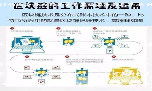 br
  TOPAY买币是否能获得利润？/  br

关键词br
 guanjianci TOPAY, 买币, 数字货币, 投资, 利润/ guanjianci br

什么是TOPAY？
TOPAY是一款数字货币交易平台，旨在为用户提供便捷、安全的买卖数字货币的服务。它允许用户在平台上进行各种常见数字货币（如比特币、以太坊等）的买卖，用户可以通过法定货币或其他数字资产进行交易。

随着数字货币市场的不断发展，越来越多的人开始关注如何利用这些新兴资产进行投资。而TOPAY作为一个新兴平台，其吸引力在于平台的易用性和安全性。此外，TOPAY还提供了多种功能，比如市场分析、自动交易工具等，帮助用户在复杂的市场环境中更好地做出决策。

在TOPAY买币的利润潜力分析
许多人希望在TOPAY买币时获得利润。获得利润的方式通常有两个：短期交易（如日内交易）和长期持有。短期交易通常需要对市场变化有敏锐的洞察力，而长期持有则更依赖于对所投资数字货币的基本面分析。

具体来说，投资者在TOPAY上可以通过以下几个方面来探讨其利润潜力：
ul
    listrong市场走势分析：/strong在选择何时买入或卖出数字货币时，市场走势的分析至关重要。若是能够准确把握市场走势，分析趋势，可以实现高买低卖，从而赚取差价。/li
    listrong技术面和基本面分析：/strong了解各种数字货币的背景、团队、技术、市场需求等可以帮助你判断该币的潜力。例如，某一项目的技术升级或合作关系的建立可能会刺激其价格的上涨。/li
    listrong风险管理：/strong在数字货币市场上，风险与收益是并存的。一项好的风险管理策略能够帮助投资者在亏损时减少损失，而在获利时最大化收益。/li
/ul

如何选择在TOPAY上购买的货币？
选择在TOPAY上购买的数字货币，是利润实现的重要前提。在众多数字货币中，如何做出明智的选择是每个投资者需要考虑的问题。以下是几种选择策略：

strong1. 了解市场流行的货币：/strong一些流行币（如比特币、以太坊等）由于其流动性高、市场接受度大，往往比较安全，适合新手投资者。新手可以先从市场流行的货币入手，积累经验，之后再去尝试其他代币（如一些潜力币、山寨币等）。

strong2. 细致调研币种项目：/strong每种数字货币背后都可能有不同的项目和团队。在决定投资某种货币前，应该深入调研它的项目背景、功能特点、发展潜力等，确保投资的货币具备长远增长的可能性。可以参考一些专业的数字货币分析网站、论坛，获取更全面的信息。

strong3. 学会阅读白皮书：/strong每个数字货币项目通常会发布白皮书，详细描述该项目的目标、技术、应用场景等。阅读白皮书能够帮助投资者了解该项目是否有实际价值，从而决定是否投资。/strong

TOPAY的费用和收费结构如何？
在考量投资利润时，除了资产的涨幅，交易所的费用和收费结构也是一个不容小觑的因素。TOPAY的费用通常包括以下几个方面：

strong1. 交易费用：/strongTOPAY在交易时会收取一定比例的交易手续费，这个手续费会直接影响到用户的收益。在进行大额交易时，手续费的累积也会显著增加，因此了解手续费具体标准非常重要。

strong2. 提现费用：/strong在完成交易后，很多用户会选择将资产提现到账户。TOPAY可能会收取提现手续费，不同币种的提现费用可能不同，了解提现规则有助于用户计划他们的交易策略和收益。

strong3. 其他隐藏费用：/strong在实际使用过程中，用户应当留意是否存在各种隐藏收费。例如，某些活动可能会需要支付额外的费用，了解清楚这些细节有助于投资者在做决策时考虑到全面的成本。

如何降低在TOPAY投资中的风险？
数字货币投资存在较高的风险，因此投资者需要采取有效措施来降低风险。以下是一些降低风险的建议：

strong1. 多元化投资：/strong投资者不应将所有资金集中在单一资产上，合理配置多种资产能有效分摊风险。例如，投资部分流行币与一些潜力币，并将部分资金放在稳定币中，形成风险平衡。

strong2. 设置止损和止盈位：/strong止损和止盈能有效地防止因市场波动带来的损失。制定合理的止损和止盈计划可以使投资者在市场不利时避免亏损，并在达到目标时锁定收益。

strong3. 持续学习:/strong 数字货币市场变化极快，投资者需要不断学习更新的市场知识和技术分析能力，保持对市场变化的灵活应对。

可能的相关问题

1. TOPAY适合新手吗？
许多新手在刚接触数字货币时可能会面临众多选择，有时甚至会导致感到困惑。TOPAY以其相对友好的用户界面和便利的操作流程，成为很多新手的首选平台。其简单明了的交易过程让用户能够快速上手，同时，这个平台也提供了多种市场分析工具，帮助用户做出决策。

同时，为了保证新手用户的利益，TOPAY还会定期举办线上培训和互动活动，分享市场分析和投资知识，这对于刚入场的投资者而言无疑是有利的学习机会。因此，TOPAY对于新手来说具有一定的友好性，使其能够在相对安全的环境中探索数字货币投资的世界。
br

2. TOPAY如何保障用户资金安全？
用户在数字货币交易平台上进行交易时，最为关注的莫过于资金的安全问题。TOPAY为了保护用户资金，通常会采取一系列安全措施来降低风险，保障用户资产。从安全技术上讲，TOPAY通常会采用多重加密技术，对用户的个人信息和资产进行保护。

此外，TOPAY往往会对用户的提款请求设置严格的审核机制，并借助双重身份验证的方式，确保只有真正的账户持有者才能进行提款操作。此外，TOPAY还会将大部分资产存放在冷钱包中，这种方法进一步减少了黑客攻击和资产盗窃的风险。综合来看，TOPAY在用户资金安全上采取了一系列措施，给予用户的交易更高的安全性和信任度。
br

3. 如何避免在TOPAY上投资的常见错误？
数字货币投资通常可以获得可观的利润，但风险和陷阱同样存在。为了避免在TOPAY上投资的常见错误，用户需要遵循以下几个建议：

首先，不要盲目跟风。市场中热点币种层出不穷，热度高并不保证其有长期价值，投资者应根据自身分析做出独立判断。

其次，做好风险控制，包括合理配置投资组合、设置止损位等措施。对市场变化保持充分警惕，避免情绪化交易，也是必要的。此外，持续学习和跟踪市场动态，保持信息的敏锐度，可以帮助投资者更好地把握交易时机，从而避免盲目决策带来的损失。
br

4. TOPAY是否支持法币交易？
关于是否支持法币交易的问题，不同的交易平台政策不尽相同。TOPAY通常会支持多种法定货币的交易，使得用户可以使用法币进行数字资产的购买。这种操作方式对于刚刚进入数字货币世界的用户非常友好，确保其能够轻松地将传统资本转移到数字货币资产上。

在具体操作时，用户可以通过选择法定货币充值/提现选项，完成账户资金的转换，十分便利。依靠支持法币的交易，用户在TOPAY上的体验大大增强，且有助于增加用户对平台的认可和对投资的信心。

综上所述，TOPAY作为一个新兴的数字货币交易平台，凭借其易用性、安全性以及对用户友好的功能，吸引了越来越多的用户。尽管在投资数字货币时可能存在风险，但通过有效的策略、充足的信息获取及风险管理等措施，投资者在TOPAY上获得利润的机会还是很大的。请务必认真研究和分析，做出合理的投资决策。