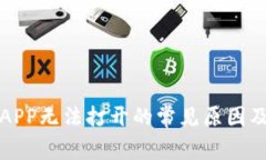 数字货币APP无法打开的常见原因及解决方法