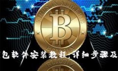 小狐狸钱包软件安装教程：详细步骤及注意事项