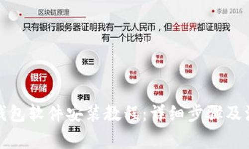 小狐狸钱包软件安装教程：详细步骤及注意事项
