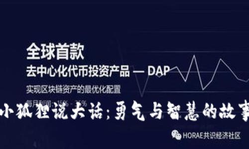 小狐狸说大话：勇气与智慧的故事