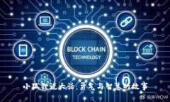 小狐狸说大话：勇气与智慧的故事