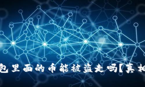 冷钱包里面的币能被盗走吗？真相揭秘