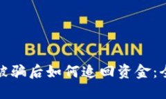 数字货币被骗后如何追回资金：全方位指南