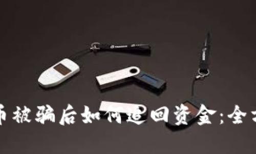 数字货币被骗后如何追回资金：全方位指南