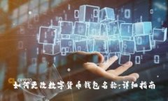 如何更改数字货币钱包名称：详细指南