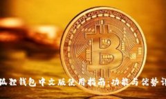小狐狸钱包中文版使用指南：功能与优势详解