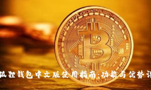 小狐狸钱包中文版使用指南：功能与优势详解