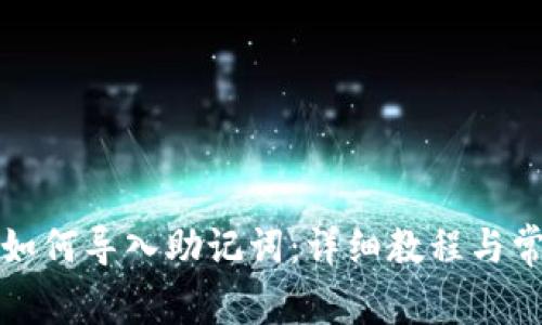 小狐狸钱包如何导入助记词：详细教程与常见问题解答