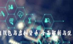 区块链钱包与虚拟货币：全面解析与使用指南