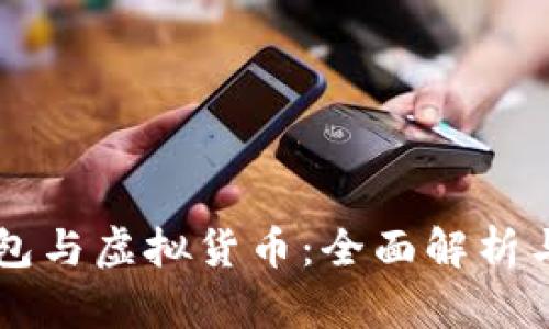 区块链钱包与虚拟货币：全面解析与使用指南