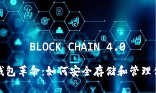 : 数字货币钱包革命：如何安全存储和管理你的加密资产