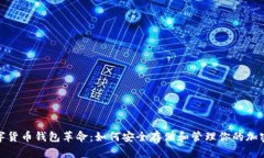 : 数字货币钱包革命：如何安全存储和管理你的加