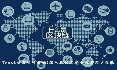 Trust交易所可靠吗？深入探讨其安全性与用户体验