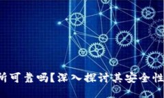 Trust交易所可靠吗？深入探讨其安全性与用户体验