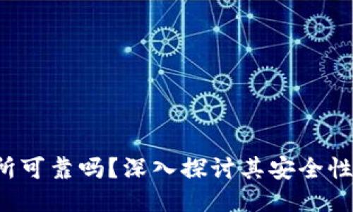 Trust交易所可靠吗？深入探讨其安全性与用户体验