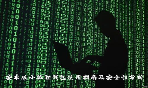 安卓版小狐狸钱包使用指南及安全性分析