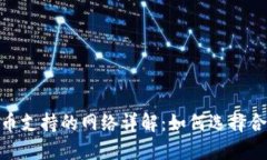 : 小狐狸钱包充币支持的网络详解：如何选择合适
