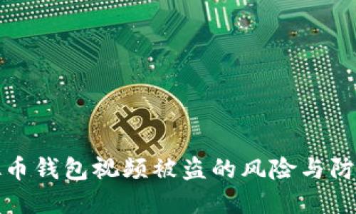 拍虚拟币钱包视频被盗的风险与防范措施