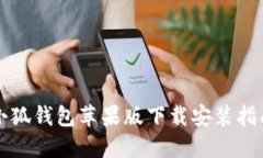小狐钱包苹果版下载安装指南