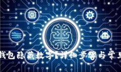 如何打开钱包隐藏数字？详细步骤与常见问题解