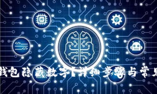 如何打开钱包隐藏数字？详细步骤与常见问题解析