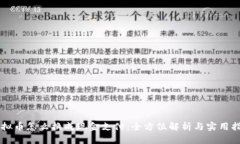 虚拟币怎么换成现金支付：全方位解析与实用指