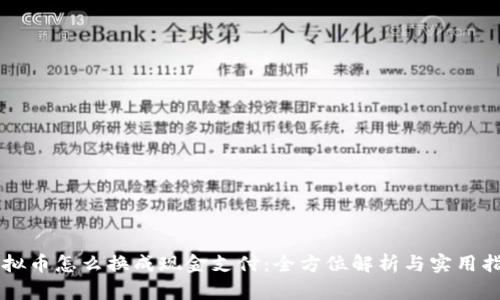 虚拟币怎么换成现金支付：全方位解析与实用指南