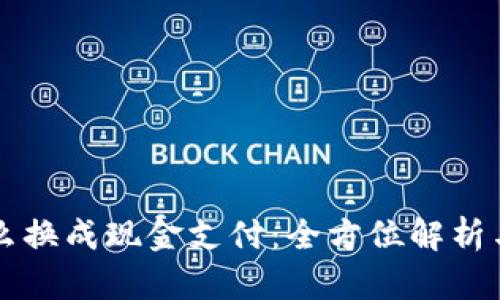 虚拟币怎么换成现金支付：全方位解析与实用指南