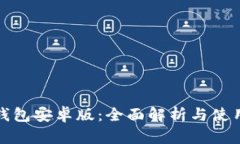 狐狸钱包安卓版：全面解析与使用指南