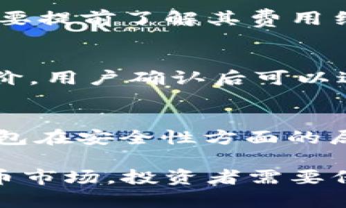   最新虚拟币钱包交易指南：如何高效管理与投资数字货币 / 

 guanjianci 虚拟币, 数字货币, 钱包交易, 投资指南, 加密货币 /guanjianci 

随着数字经济的快速发展，虚拟币（也称为加密货币）的受欢迎程度逐渐上升。这使得越来越多的人开始关注如何更好地管理自己的虚拟币资产，其中“虚拟币钱包”作为存储、管理及交易数字货币的工具，成为了用户关注的焦点。为了帮助虚拟币钱包的最新交易动态，并有效管理和投资数字货币，本文将对虚拟币钱包的功能、操作流程及市场趋势进行详细介绍。

虚拟币钱包的基本概念
虚拟币钱包是数字货币持有者用来管理其加密资产的软件或硬件工具。强大的虚拟币钱包不仅可以存储用户的数字资产，还能使用户方便地进行交易。通常情况下，虚拟币钱包分为三种类型：热钱包、冷钱包和纸钱包。其中，热钱包是指在线钱包，用户通过互联网访问，可以随时发送和接收加密货币；冷钱包则是一种离线存储方式，更安全，适合长期存储资产；纸钱包则是将私钥打印在纸上，也是一种冷存储方式。

最新虚拟币钱包交易动态
根据近期市场趋势，虚拟币钱包的交易量持续增长。许多新用户逐渐加入，加密货币的投资方式也发生了很大变化。以比特币和以太坊为代表的主流币种继续得到市场的认可和追捧。而DeFi（去中心化金融）和NFT（非同质化代币）等新兴项目，则为用户提供了更加多样化的投资选择。与此同时，虚拟币钱包的功能也在不断完善，越来越多的钱包提供了安全性增强、资产管理、区块链数据分析等附加功能，使得用户可以更加高效地进行交易。

如何选择合适的虚拟币钱包
选择合适的虚拟币钱包是每位投资者的重要决策。用户需要根据自己的使用需求来评估钱包的类型、功能和安全性。首先需要考虑的是钱包的安全性。一些知名的和具有较好口碑的钱包提供更为丰富的安全功能，如多重签名、二次验证等。其次是钱包的使用方便性，许多钱包通过友好的用户界面和功能来吸引用户，比如在交易时快速获取汇率等。此外，用户还应关注钱包支持的币种数量，以确保能够存储和管理多种数字资产。

数字货币市场的发展前景
随着技术的进步和社会对数字货币认识的加深，整体数字货币市场将持续扩展。越来越多的企业开始接受数字货币支付，主流金融机构对加密资产的态度正在改变，立法法规也在逐步趋向合理化。虚拟币钱包作为这一市场的基础设施，将随着市场的扩大不断发展，进一步完善其技术，提升用户体验。这样的背景下，投资者在选择虚拟币钱包和进行交易时，需随时关注市场变化，以把握机会。

潜在问题探讨

1. 如何保证虚拟币钱包的安全性？
虚拟币钱包的安全性是每一位用户关注的重点。为了保证其安全性，用户可以采取多种措施：首先，选择一个信誉良好的虚拟币钱包，这通常意味着该钱包在行业内有较长时间的运营历史，并获得用户的广泛好评。其次，启用多重认证功能可以有效增加安全性，即使有人获得了用户的密码，依然需要其他身份验证信息才能进行交易。再者，定期备份钱包数据同样重要，用户可以将私钥安全存储在离线环境中，防止数据丢失或被黑客攻击。

2. 虚拟币交易的费用是多少？
交易费用通常是用户进行虚拟币交易时不得不考虑的一个因素。不同的交易平台和钱包对交易费用有着不同的收取标准，常见的收费模式包括固定费用和按交易额比例收费。用户在选择交易平台或钱包时，需要提前了解其费用结构和透明度，优选那些没有隐藏费用或不合理费用的平台。此外，用户进行交易时，还需关注网络拥堵情况，因链上交易费用会因网络负载而波动，适时选择交易时机可以帮助降低费用。

3. 如何进行虚拟币的买卖交易？
虚拟币的买卖交易实际很简单，用户只需先开设一个虚拟币钱包，接着在交易平台上创建账户，并将钱包与账户连接。随后，用户可以在平台上选择所需购买的虚拟币及其数量，系统会根据实时行情显示交易报价，用户确认后可以进行支付。对于卖出虚拟币，用户只需在平台上选择出售虚拟币的种类及数量，交易所会记录交易并将相应法币或其他虚拟币转入用户的钱包账户。交易完成后，用户应确保及时检查交易记录，以确认交易成功。

4. 虚拟币投资的风险有哪些？
虚拟币投资虽然享有高收益的潜力，但同样伴随着高风险。首先，市场波动剧烈，数字货币的价格容易受到市场情绪、政策变化以及技术发展的影响，可能在短期内经历大幅涨跌，导致投资者亏损。其次，虚拟币钱包在安全性方面的局限性，黑客攻击导致钱包资金被盗的情况时有发生。最后，法律法规的不确定性也是一个潜在风险。不同国家对虚拟货币的监管政策差异很大，投资者需随时关注相关监管动态，以确保投资的合法性和安全性。

综上所述，虚拟币钱包的最新交易动态及投资指南为用户提供了高效管理与投资数字货币的基础知识，而深入的风险与问题分析则帮助用户在进行虚拟币交易时做出更加明智的决策。针对快速发展的数字货币市场，投资者需要保持警惕，借助可靠的工具与信息，努力实现资产的增值与保值。