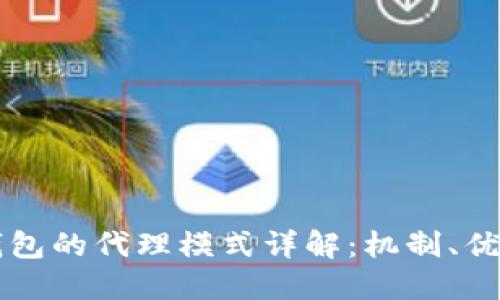 区块链钱包的代理模式详解：机制、优势与挑战