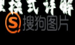 区块链钱包的代理模式详解：机制、优势与挑战