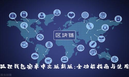 : 小狐狸钱包安卓中文版新版：全功能指南与使用技巧