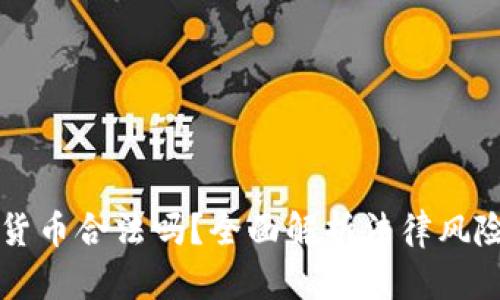 区块链数字货币合法吗？全面解析法律风险与投资前景