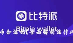 区块链数字货币合法吗？全面解析法律风险与投