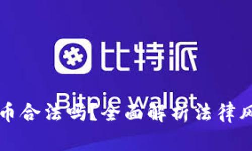 区块链数字货币合法吗？全面解析法律风险与投资前景